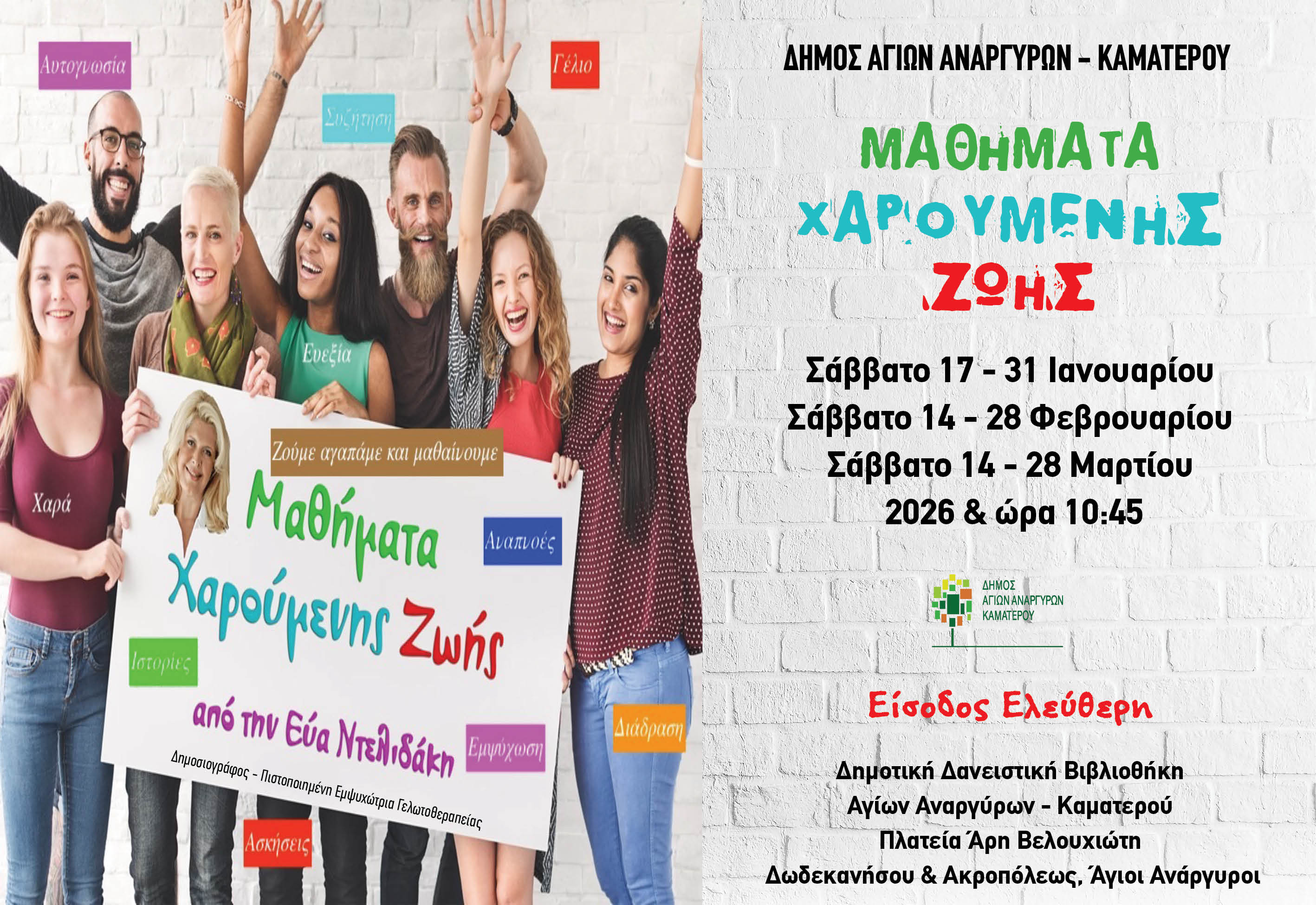 Μαθήματα χαρούμενης ζωής τον Ιανουάριο του 2026